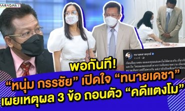 ฟังชัดๆ “ทนายเดชา” เปิดใจกับ “หนุ่ม กรรชัย” เผย 3 เหตุผลหลักถอนตัว “คดีแตงโม”