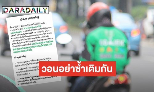โวย “Grab” ฉวยโอกาสในช่วงวิกฤต เก็บค่าธรรมเนียมใช้แอปฯ ครั้งละ 3 บาท