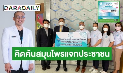 ต้องมาให้ได้! “แพทย์แผนไทย” แจกฟรี!! ตำรับยาเสริมภูมิคุ้มกันและต้านอาการลองโควิด 23-24 เม.ย. นี้ ณ พาราไดซ์พาร์ค ศรีนครินทร์