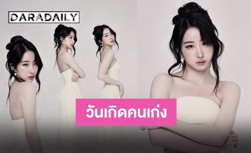 บอกรักไม่มีเบื่อ “โยโกะ อาภัสรา” สุดซาบซึ้งในวันเกิด ขอบคุณแฟนคลับที่มีกัน ทุกวันมีค่ามากจริงๆ