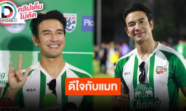 “เกรท” ยินดี “แมท” ถูกขอแต่งงาน ตนรู้จักฝ่ายชายอยู่แล้ว รับเจอพ่อถามบ่อยเมื่อไหร่จะมีแฟน