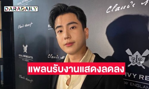 “นนกุล” เตรียมรับงานแสดงน้อยลง หันมาโฟกัสธุรกิจมากขึ้น