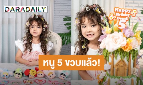 “น้องเดมี่” ลูกสาว “ลิเดีย - แมทธิว” ฉลองวันเกิดอายุ 5 ขวบแล้ว!