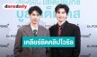 “ภูวินทร์” เคลียร์ชัดคลิปไวรัลดุ “น้องเพิ่มพูน” พร้อมควง “ปอนด์” อัปเดตงานใหม่