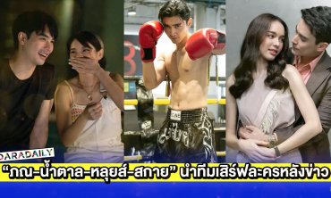 “เฌอปราง-เอม-ภณ-น้ำตาล-หลุยส์ เฮส-สกาย” เสิร์ฟความสนุกละครหลังข่าว