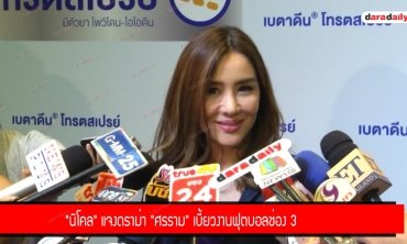 "นิโคล" แจงดราม่า "ศรราม" เบี้ยวงานฟุตบอลช่อง 3