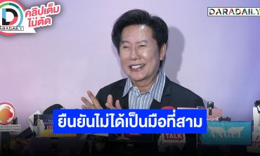 “บอสณวัฒน์” เผยองค์กรได้รับผลกระทบโดยตรง โทรหา “หนิง ปัทมา” ยืนยันแล้วไม่ได้เป็นมือที่สามแน่!!