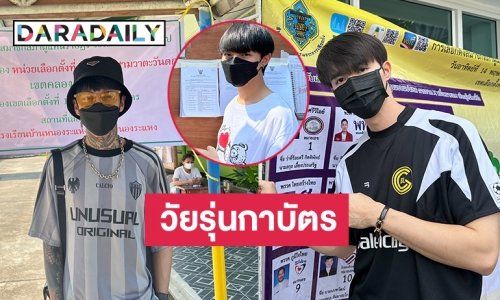 “ซี-นุนิว” กลับตจว.ไปเลือกตั้ง ด้าน “ฮาย เปเปอร์เพลน” กาบัตรที่สายไหม