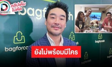 “ไฮโซพก” เสียดายจบความรัก “อั้ม พัชราภา” เพราะคบมานาน ตอนนี้ขอโสดก่อนยังไม่พร้อมมีใคร