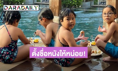 เมื่อ “เปิ้ล นาคร” ขอให้ FC ตั้งชื่อหนังให้ลูกหน่อย บอกเลยแต่ละชื่อขำกรามค้าง