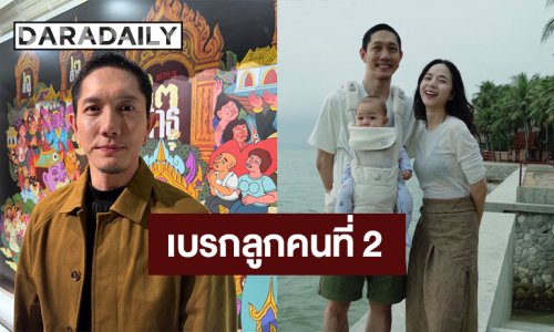 “ปั๊บ โปเตโต้” ชม “ใบเตย” เป็นคุณแม่ที่เก่ง เบรกลูกคนที่ 2