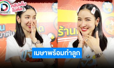 “แพท ณปภา” เล่า “พี-เรสซิ่ง” ดีใจแม่พร้อมมีน้อง ตั้งใจปฏิบัติการเมษายนปีหน้าเพราะอยากคลอดปีม้า