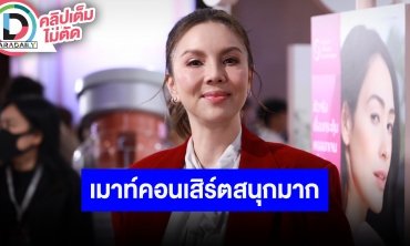 “คริสติน่า อากีล่าร์” ดีใจได้เป็นส่วนนึงคอนเสิร์ตแกรมมี่อาร์เอส