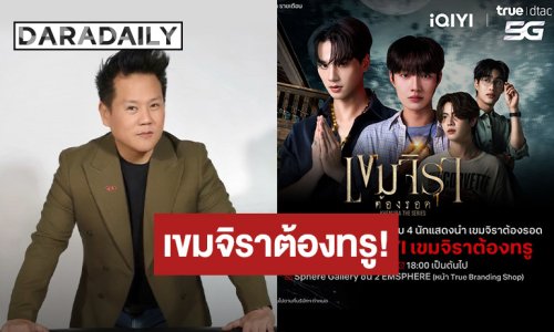 เขมจิราต้องทรู!!!  ทรู ดีแทค5G จับมือ iQIYI ชวนลูกค้า UP ความฟินที่ไม่จบแค่ในซีรีส์ ลุ้นไปละลายหัวใจกับ 4 หนุ่ม เก่ง, น้ำปิง, เติ้ล และ เฟิร์สวัน