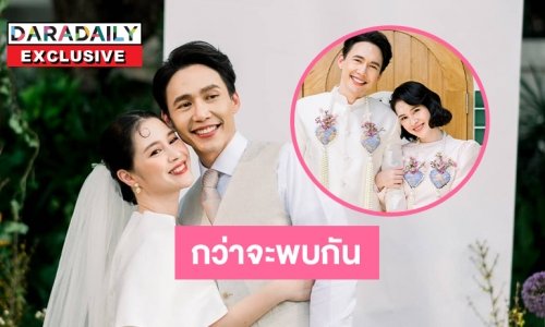 เปิดเรื่องรัก “ตุ๊กตา จมาพร” กว่าจะพบกับคนนี้