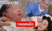 “ปุยฝ้าย” คลอดลูกสาวแล้ว พร้อมตั้งชื่อสุดน่ารัก