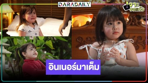น่ารักมากลูก! "น้องอิงฟ้า" ใน "ภูตรัตติกาล" เก่ง จำบทเป๊ะเวอร์