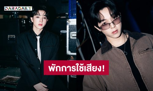 “บาส หัสณัฐ” เจอพักการใช้เสียงเพิ่ม 2 อาทิตย์ แฟนคลับส่งกำลังใจ #GetWellSoonBbas
