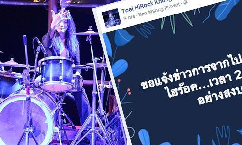 สุดเศร้า! “เต้ย ไฮร็อก” เสียชีวิตแล้วอย่างสงบ