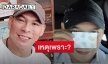 “โหน่ง ชะชะช่า” โพสต์ภาพบัตรประชาชน ทำชาวเน็ตแห่เตือนบอกให้ลบ
