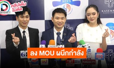 “พี่พีท-แก้มบุ๋ม-คุณหมอ” โรงพยาบาลเกษมราษฎร์ ลง MOU ผนึกกำลังสมาคมแพทย์ศัยกรรมความงามเกาหลี