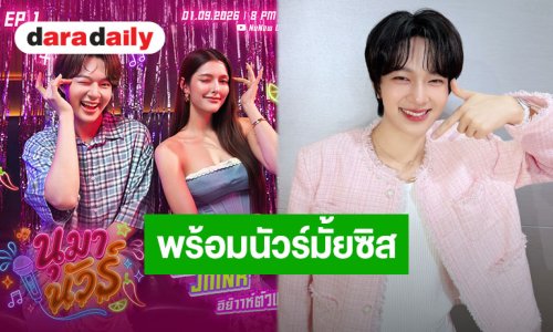 “นุนิว ชวรินทร์” คลอดรายการใหม่ตัดสายสะดือแจ้งเกิด “นุมานัวร์” เปิดโต๊ะเสิร์ฟแซ่บอีพีแรก 1 กันยายนนี้!