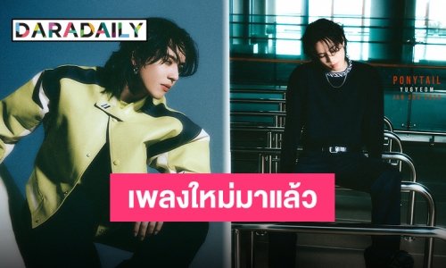 ขอยาดมหน่อย!! “ยูคยอม” เตรียมปล่อย “Ponytail” หล่อสร้างเรื่องแทบวูบ!!