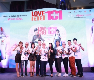 เปิดตัว Love เลย 101