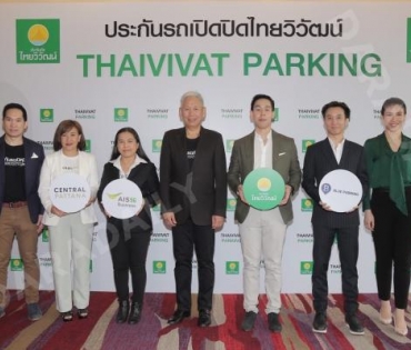  งานแถลงข่าว ประกันภัยไทยวิวัฒน์ เปิดตัว THAIVIVAT PARKING 