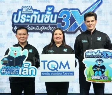 TQM ปล่อยบริการ “ประกันชั้น 3X” ครั้งแรกของไทย ดึง “มิกค์ ทองระย้า” นั่งแท่นพรีเซนเตอร์