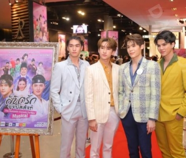 รอบปฐมทัศน์ ลิขิตรักชิงบัลลังก์  