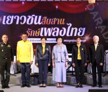 งานแถลงข่าว การประกวดร้องเพลง โครงการ "เยาวชนสืบสานรักษ์เพลงไทย โดยสำนักงานทรัพย์สินพระมหากษัตริย์"
