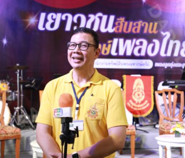 งานแถลงข่าว การประกวดร้องเพลง โครงการ "เยาวชนสืบสานรักษ์เพลงไทย โดยสำนักงานทรัพย์สินพระมหากษัตริย์"