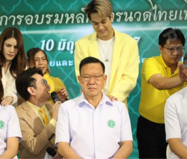 พิธีเปิด การอบรมหลักสูตรนวดไทยเพื่อสุขภาพกรมการแพทย์แผนไทย พบ “ภูมิ-เกียรติภูมิ,ปิ่น-พรชนก”