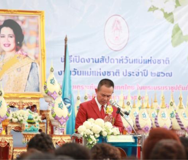 พิธีเปิดงานสัปดาห์วันแม่แห่งชาติประจำปี 2567 โดยสภาสังคมสงเคราะห์แห่งประเทศไทย