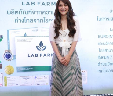 งานเปิดตัวผลิตภัณฑ์ใหม่ “LAB FARM” พบ “พิมพ์มาดา บริรักษ์ศุภกร”