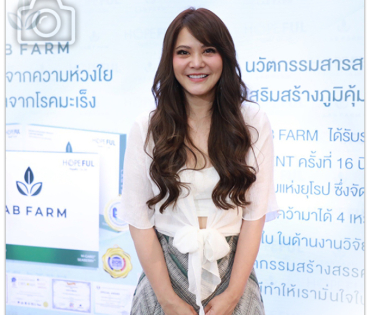 งานเปิดตัวผลิตภัณฑ์ใหม่ “LAB FARM” พบ “พิมพ์มาดา บริรักษ์ศุภกร”