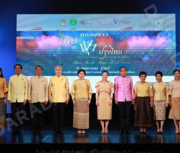 งานแถลงข่าวการจัดงาน "ไทยฟุ้ง ปรุงไทย" (Thai Taste Thai Fest 2024) 