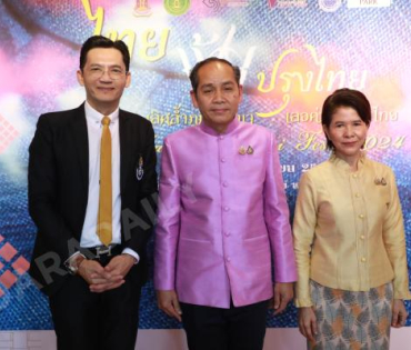 งานแถลงข่าวการจัดงาน "ไทยฟุ้ง ปรุงไทย" (Thai Taste Thai Fest 2024) 