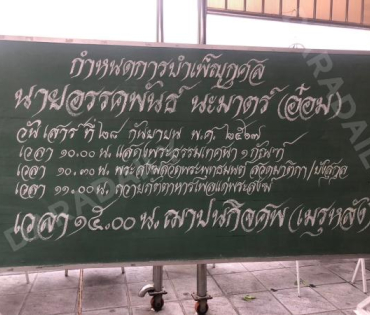 ภรรยา “อ๋อม อรรคพันธ์” และคุณแม่ รอทำพิธีวันที่ 2 ก่อนเคลื่อนย้ายศาลา