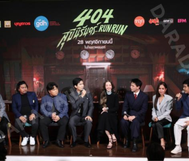 งานแถลงข่าวภาพยนตร์ 404 สุขีนิรันดร์..run run พบกับทีมนักแสดง ต้าเหนิง,เต๋อ ฉันทวิชช์,ต้าห์อู๋ พิทยา