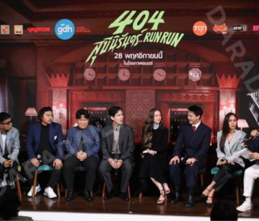 งานแถลงข่าวภาพยนตร์ 404 สุขีนิรันดร์..run run พบกับทีมนักแสดง ต้าเหนิง,เต๋อ ฉันทวิชช์,ต้าห์อู๋ พิทยา