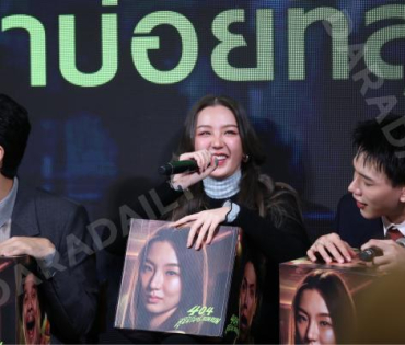 งานแถลงข่าวภาพยนตร์ 404 สุขีนิรันดร์..run run พบกับทีมนักแสดง ต้าเหนิง,เต๋อ ฉันทวิชช์,ต้าห์อู๋ พิทยา