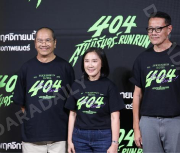 งานแถลงข่าวภาพยนตร์ 404 สุขีนิรันดร์..run run พบกับทีมนักแสดง ต้าเหนิง,เต๋อ ฉันทวิชช์,ต้าห์อู๋ พิทยา