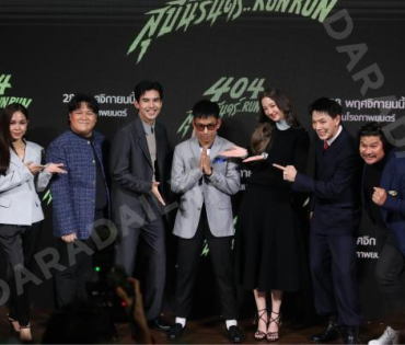 งานแถลงข่าวภาพยนตร์ 404 สุขีนิรันดร์..run run พบกับทีมนักแสดง ต้าเหนิง,เต๋อ ฉันทวิชช์,ต้าห์อู๋ พิทยา