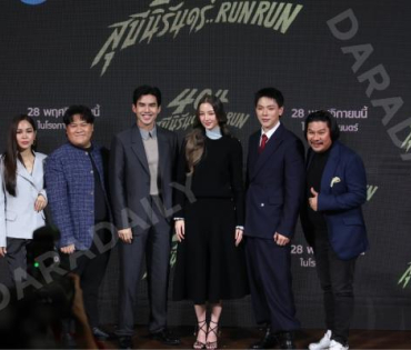 งานแถลงข่าวภาพยนตร์ 404 สุขีนิรันดร์..run run พบกับทีมนักแสดง ต้าเหนิง,เต๋อ ฉันทวิชช์,ต้าห์อู๋ พิทยา