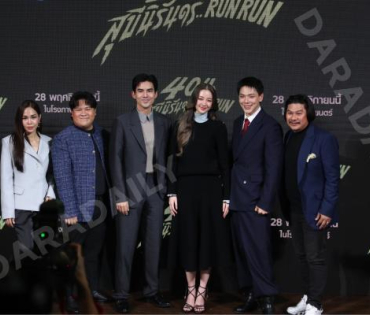 งานแถลงข่าวภาพยนตร์ 404 สุขีนิรันดร์..run run พบกับทีมนักแสดง ต้าเหนิง,เต๋อ ฉันทวิชช์,ต้าห์อู๋ พิทยา