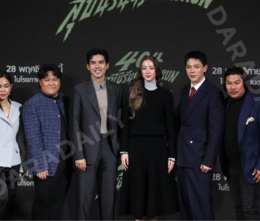 งานแถลงข่าวภาพยนตร์ 404 สุขีนิรันดร์..run run พบกับทีมนักแสดง ต้าเหนิง,เต๋อ ฉันทวิชช์,ต้าห์อู๋ พิทยา