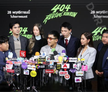 งานแถลงข่าวภาพยนตร์ 404 สุขีนิรันดร์..run run พบกับทีมนักแสดง ต้าเหนิง,เต๋อ ฉันทวิชช์,ต้าห์อู๋ พิทยา