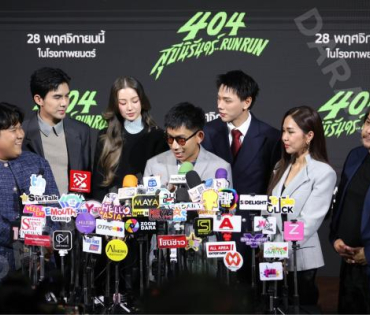 งานแถลงข่าวภาพยนตร์ 404 สุขีนิรันดร์..run run พบกับทีมนักแสดง ต้าเหนิง,เต๋อ ฉันทวิชช์,ต้าห์อู๋ พิทยา